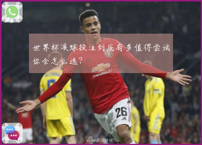 世界杯滚球投注到底有多值得尝试你会怎么选?