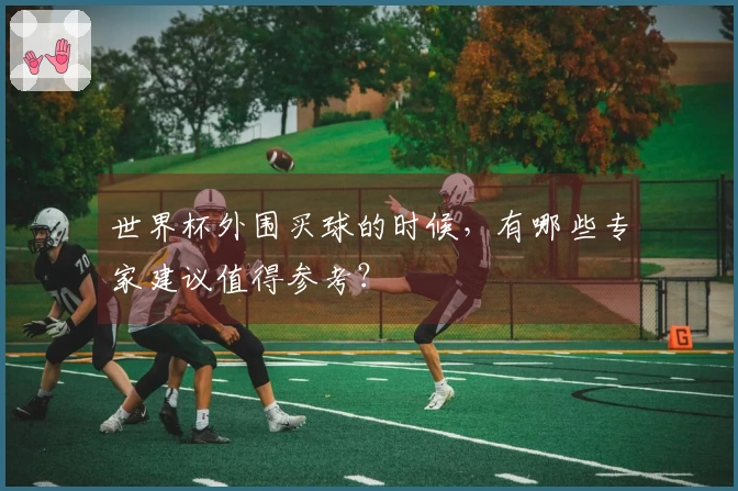 世界杯外围买球的时候，有哪些专家建议值得参考？